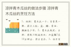 凉拌青木瓜丝的做法步骤 凉拌青木瓜丝的烹饪方法