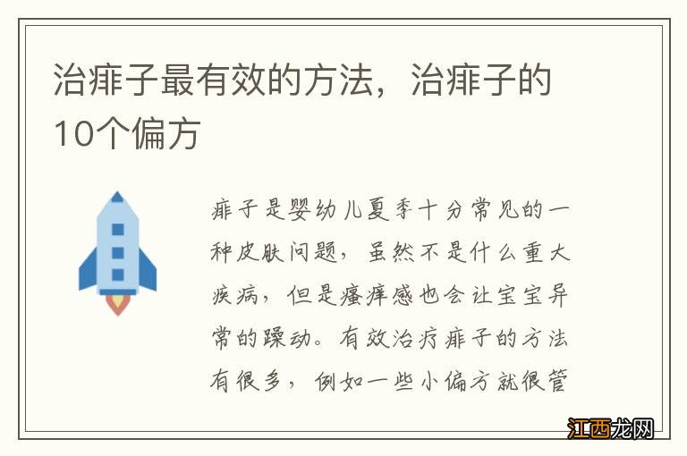 治痱子最有效的方法，治痱子的10个偏方