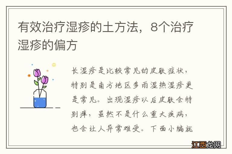 有效治疗湿疹的土方法，8个治疗湿疹的偏方