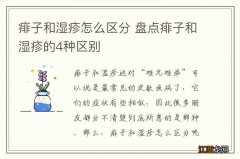 痱子和湿疹怎么区分 盘点痱子和湿疹的4种区别