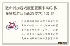 致命捕捞游戏版配置要求高吗 致命捕捞游戏版配置要求介绍_网