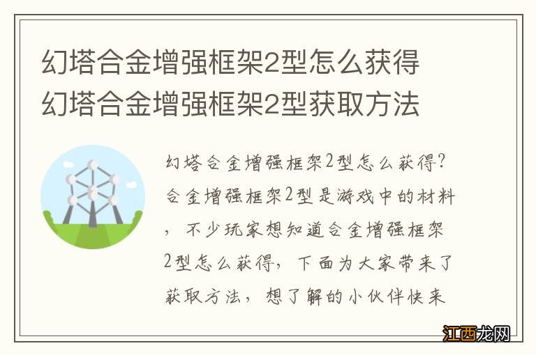 幻塔合金增强框架2型怎么获得 幻塔合金增强框架2型获取方法