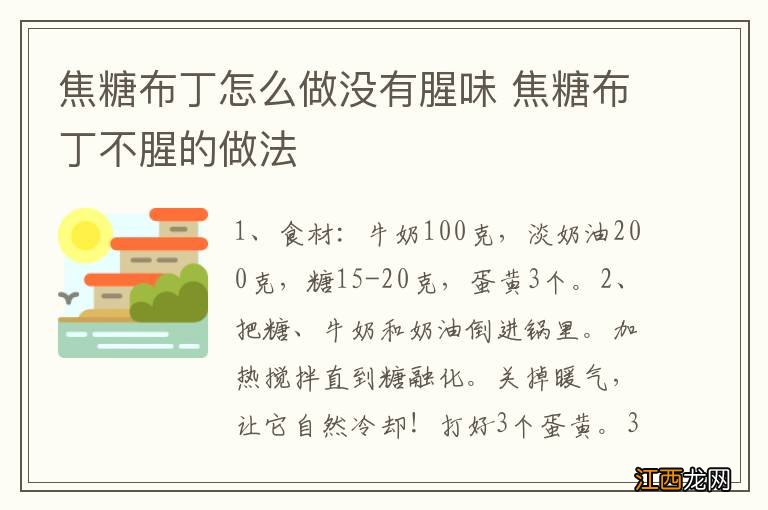 焦糖布丁怎么做没有腥味 焦糖布丁不腥的做法