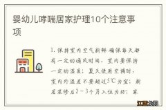 婴幼儿哮喘居家护理10个注意事项