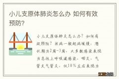 小儿支原体肺炎怎么办 如何有效预防？