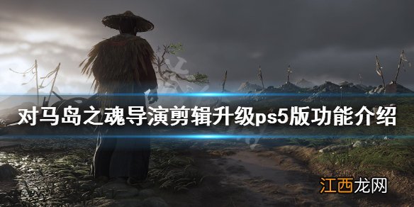 对马岛之魂导演剪辑版升级ps5多少钱 ps5版功能介绍