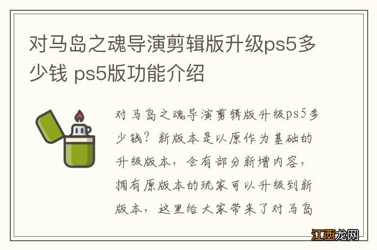 对马岛之魂导演剪辑版升级ps5多少钱 ps5版功能介绍