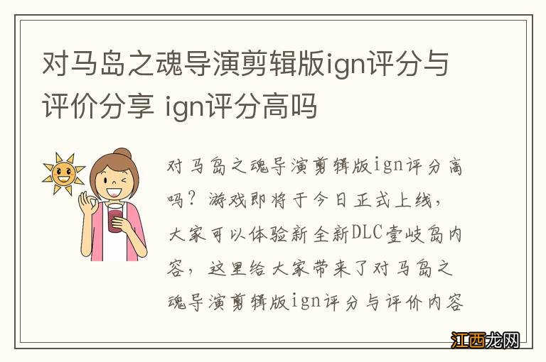 对马岛之魂导演剪辑版ign评分与评价分享 ign评分高吗