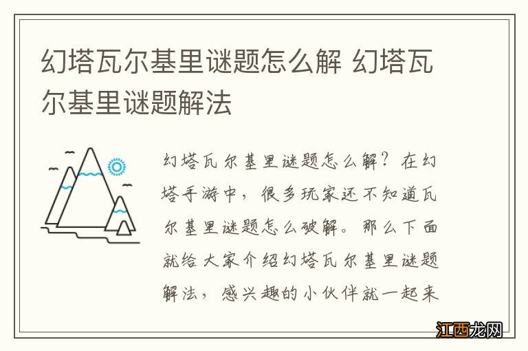 幻塔瓦尔基里谜题怎么解 幻塔瓦尔基里谜题解法