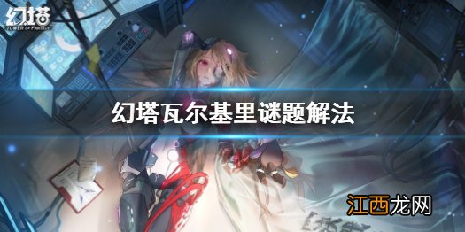 幻塔瓦尔基里谜题怎么解 幻塔瓦尔基里谜题解法