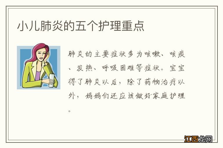 小儿肺炎的五个护理重点