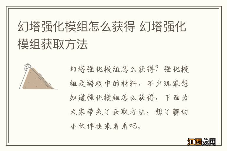 幻塔强化模组怎么获得 幻塔强化模组获取方法