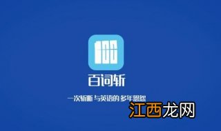 怎样使用百词斩，一起来学习一下吧