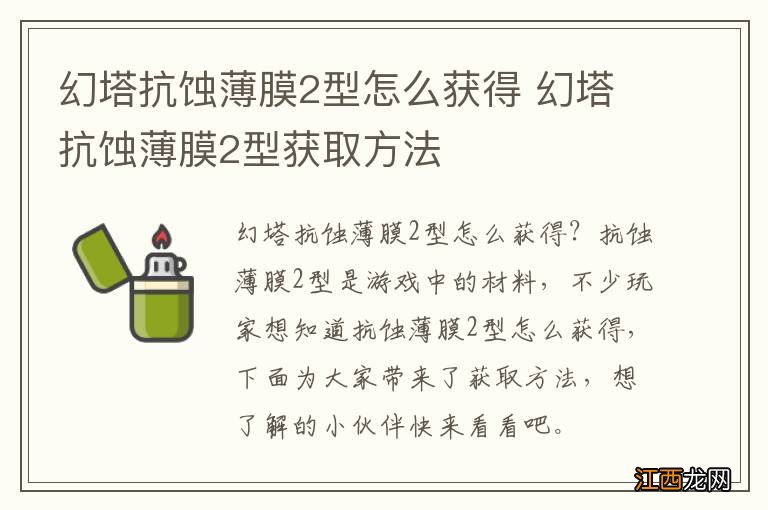 幻塔抗蚀薄膜2型怎么获得 幻塔抗蚀薄膜2型获取方法