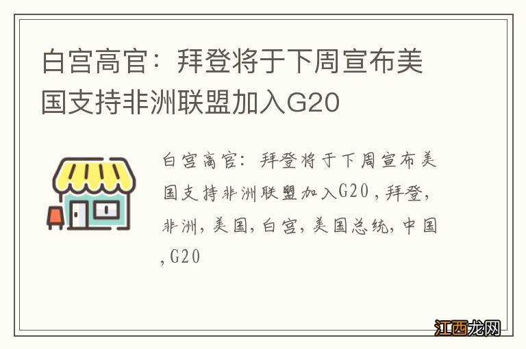 白宫高官：拜登将于下周宣布美国支持非洲联盟加入G20