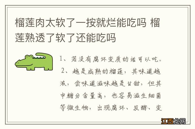 榴莲肉太软了一按就烂能吃吗 榴莲熟透了软了还能吃吗