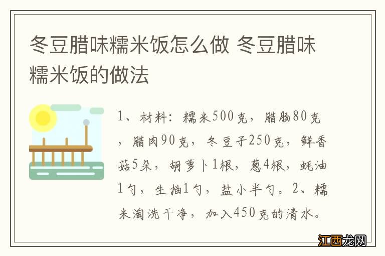 冬豆腊味糯米饭怎么做 冬豆腊味糯米饭的做法