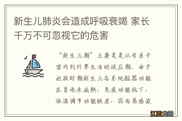 新生儿肺炎会造成呼吸衰竭 家长千万不可忽视它的危害