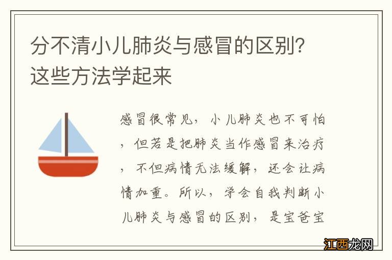 分不清小儿肺炎与感冒的区别？这些方法学起来