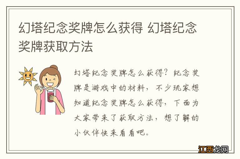 幻塔纪念奖牌怎么获得 幻塔纪念奖牌获取方法