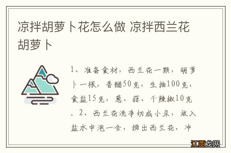 凉拌胡萝卜花怎么做 凉拌西兰花胡萝卜