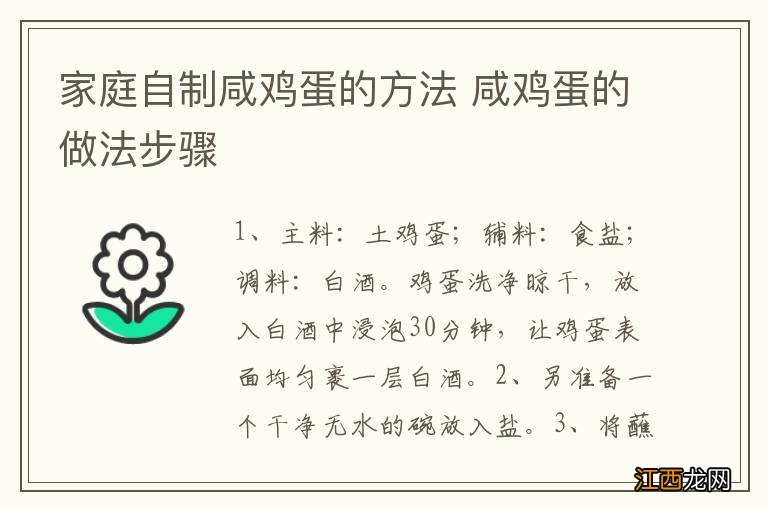 家庭自制咸鸡蛋的方法 咸鸡蛋的做法步骤