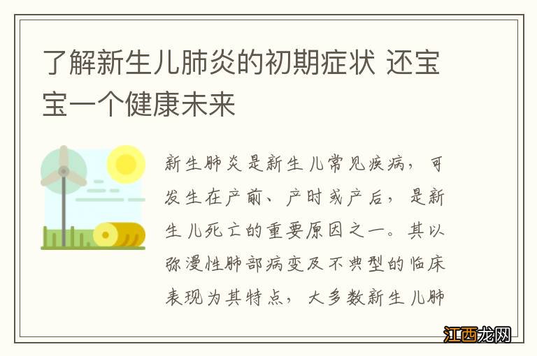 了解新生儿肺炎的初期症状 还宝宝一个健康未来