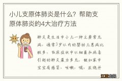 小儿支原体肺炎是什么？帮助支原体肺炎的4大治疗方法