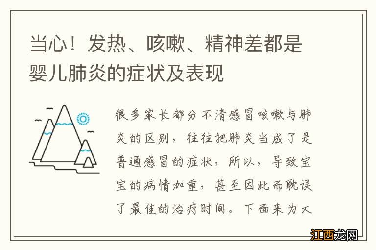 当心！发热、咳嗽、精神差都是婴儿肺炎的症状及表现