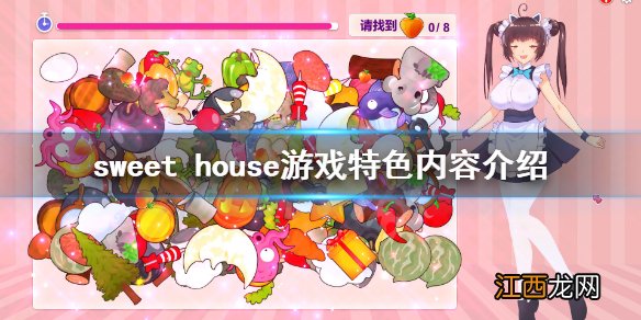 sweet house游戏好玩吗 sweet house游戏特色内容介绍