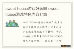 sweet house游戏好玩吗 sweet house游戏特色内容介绍