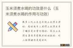 玉米须煮水喝的作用与功效 玉米须煮水喝的功效是什么