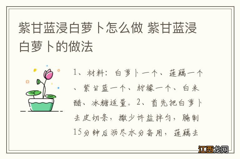 紫甘蓝浸白萝卜怎么做 紫甘蓝浸白萝卜的做法