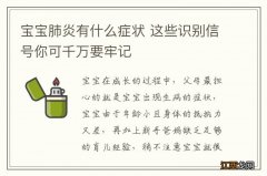 宝宝肺炎有什么症状 这些识别信号你可千万要牢记