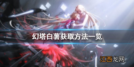 幻塔白薯怎么获得 幻塔白薯获取方法一览