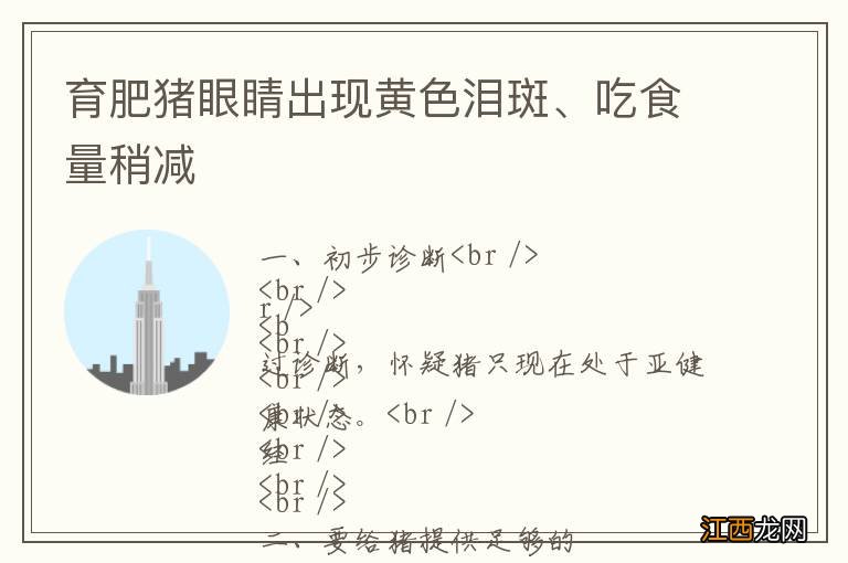 育肥猪眼睛出现黄色泪斑、吃食量稍减