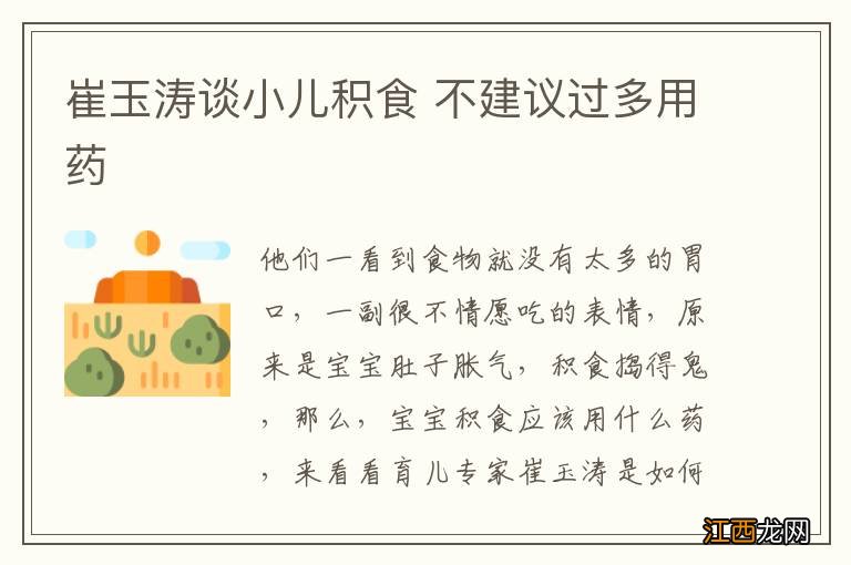 崔玉涛谈小儿积食 不建议过多用药