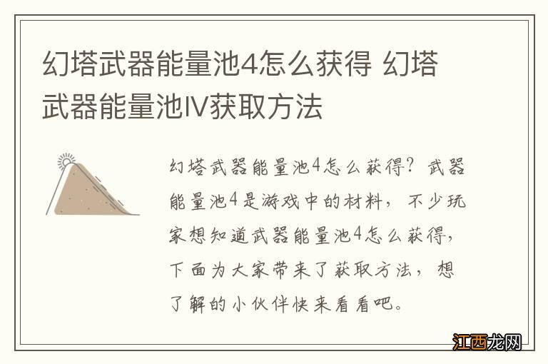 幻塔武器能量池4怎么获得 幻塔武器能量池IV获取方法
