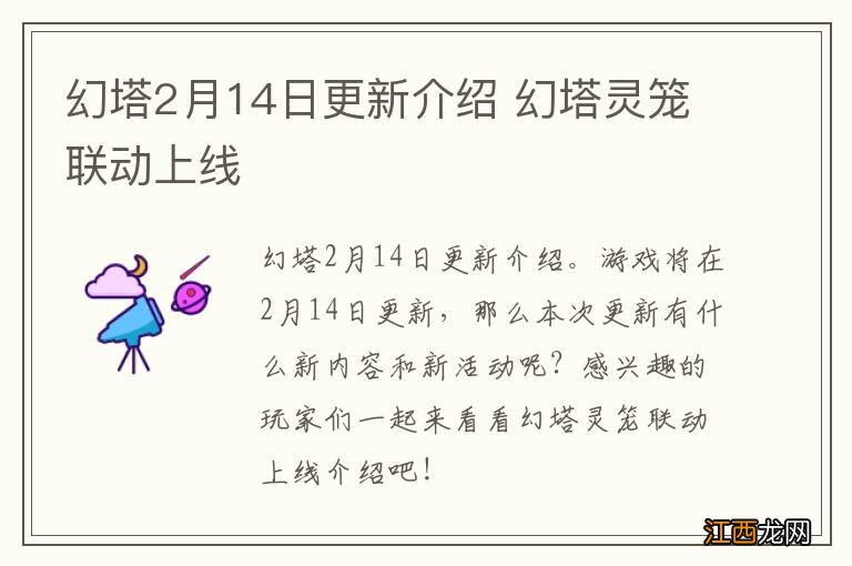 幻塔2月14日更新介绍 幻塔灵笼联动上线