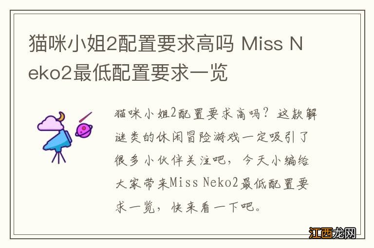 猫咪小姐2配置要求高吗 Miss Neko2最低配置要求一览