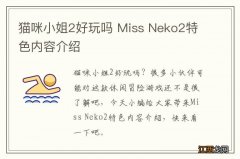 猫咪小姐2好玩吗 Miss Neko2特色内容介绍