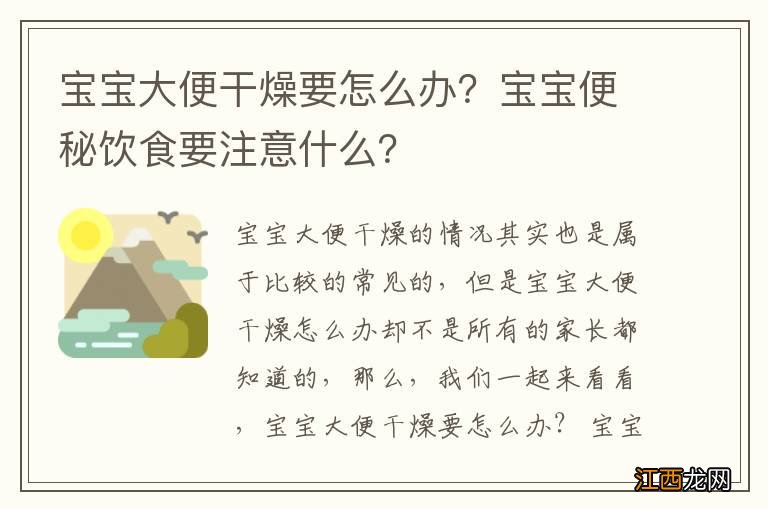 宝宝大便干燥要怎么办？宝宝便秘饮食要注意什么？