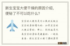 新生宝宝大便干燥的原因介绍，便秘了不可以吃什么？