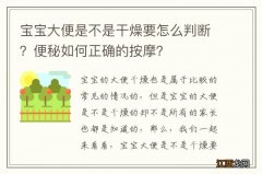 宝宝大便是不是干燥要怎么判断？便秘如何正确的按摩？