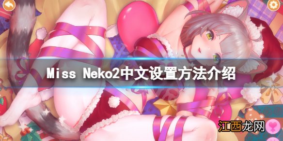 猫咪小姐2中文怎么调 Miss Neko2中文设置方法介绍