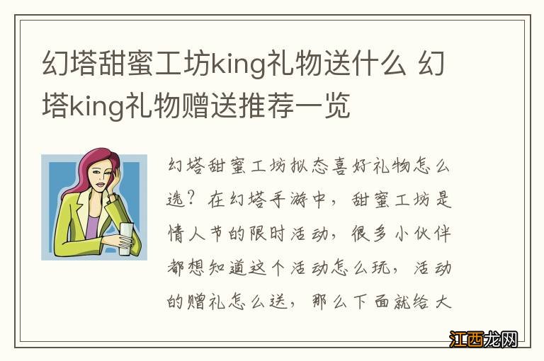 幻塔甜蜜工坊king礼物送什么 幻塔king礼物赠送推荐一览