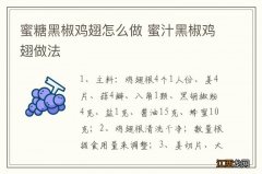 蜜糖黑椒鸡翅怎么做 蜜汁黑椒鸡翅做法