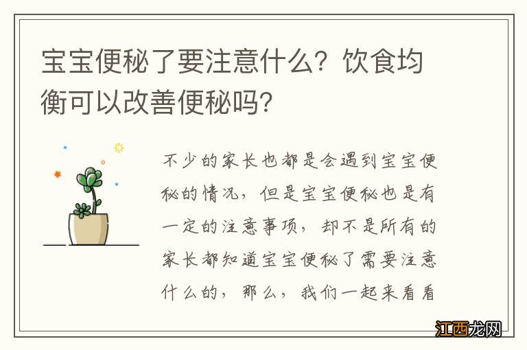 宝宝便秘了要注意什么？饮食均衡可以改善便秘吗？