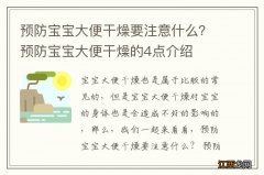 预防宝宝大便干燥要注意什么？预防宝宝大便干燥的4点介绍