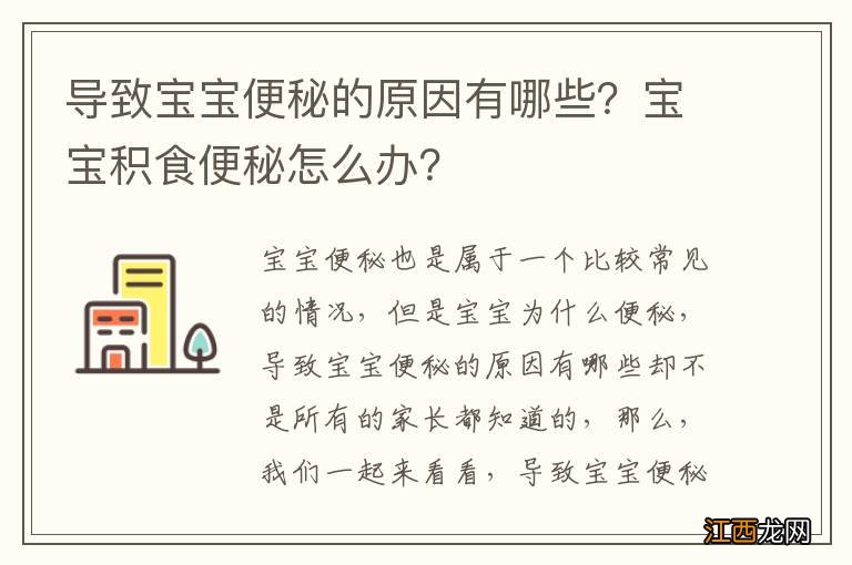 导致宝宝便秘的原因有哪些？宝宝积食便秘怎么办？